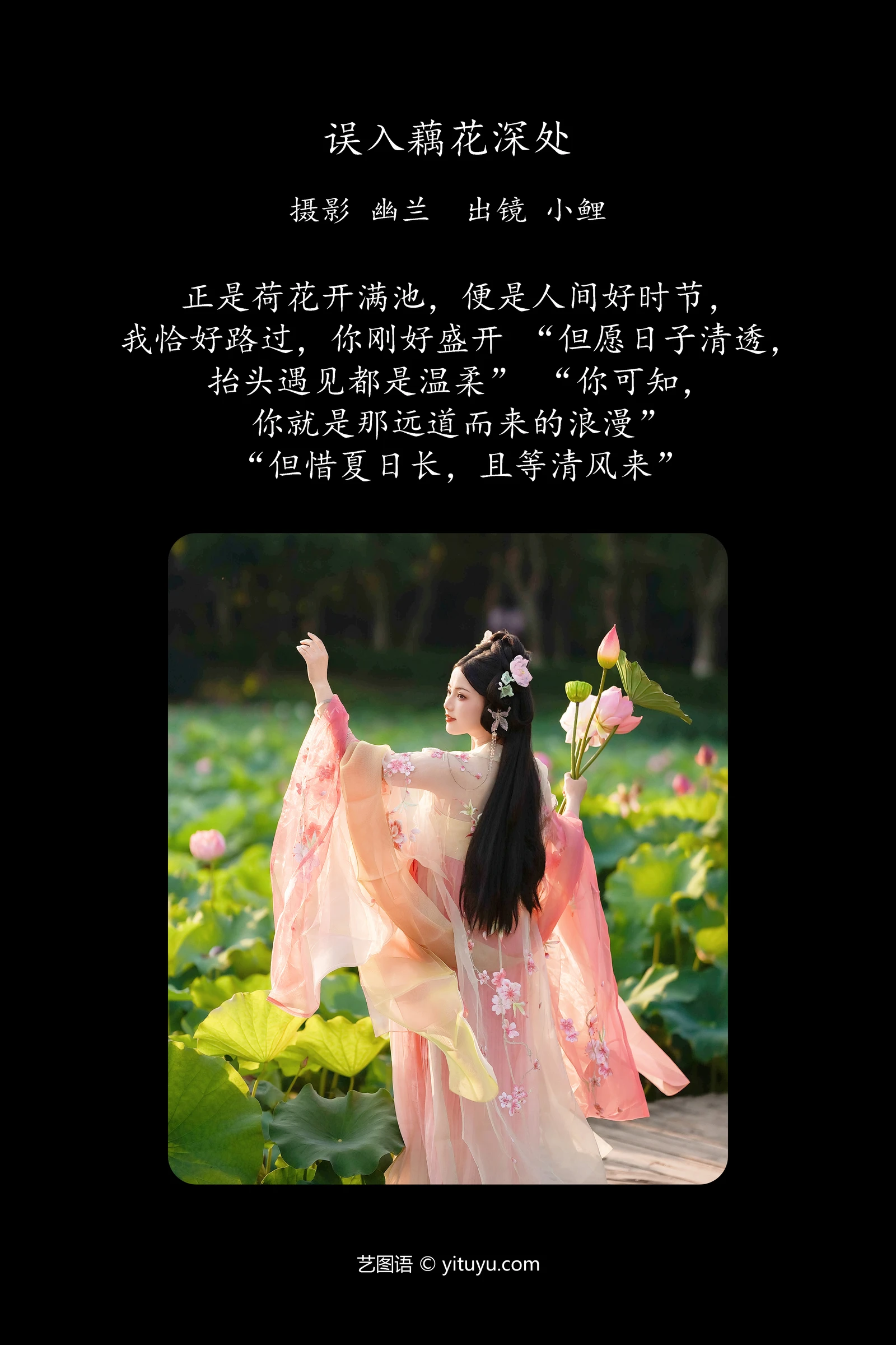 [YITUYU]艺图语-2024.09.11-误入藕花深处-魚小鯉lili-[21P-216MB]-1.webp